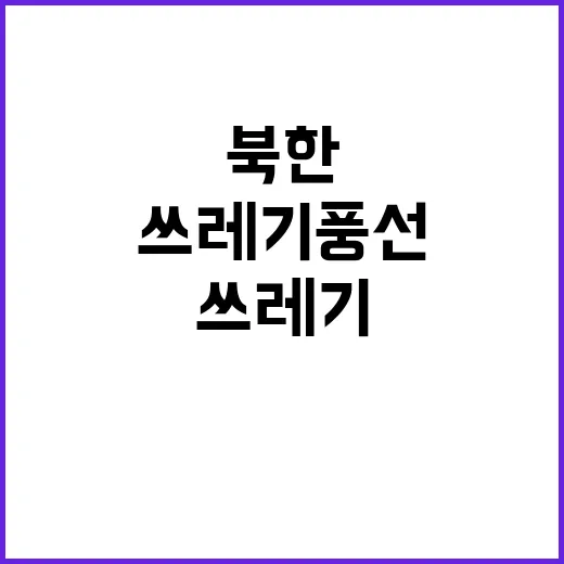 북한 쓰레기 풍선 …