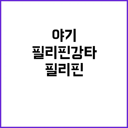 야기 필리핀 강타 16명 사망 충격 소식!