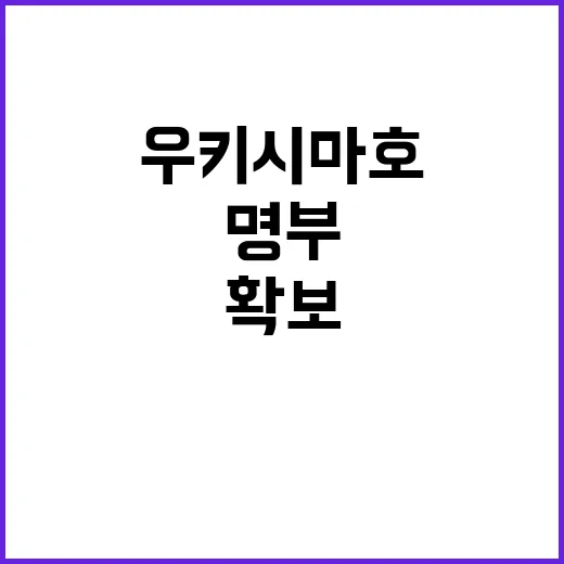 우키시마호 승선자 명부 79년 만에 확보!