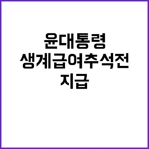 생계급여 추석 전에 지급하라는 윤 대통령의 요구!