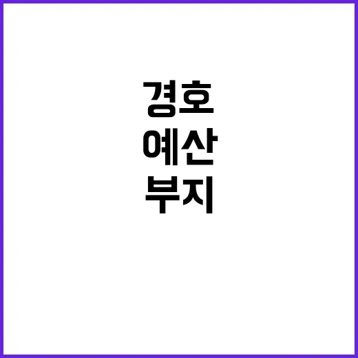 경호시설 예산 미정…