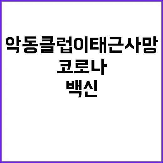 악동클럽 이태근 사망 코로나 백신의 충격 진실!