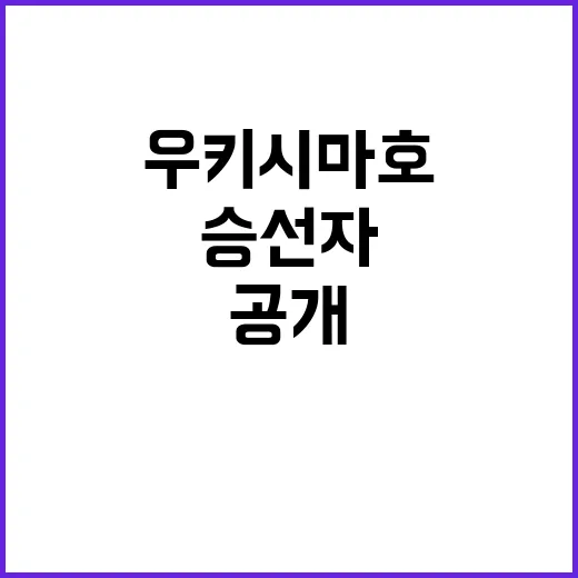 우키시마호 80년 만의 승선자 명단 공개!