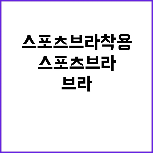 스포츠 브라 착용 …