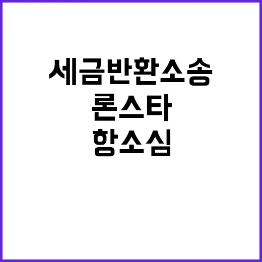 론스타 세금 반환소…