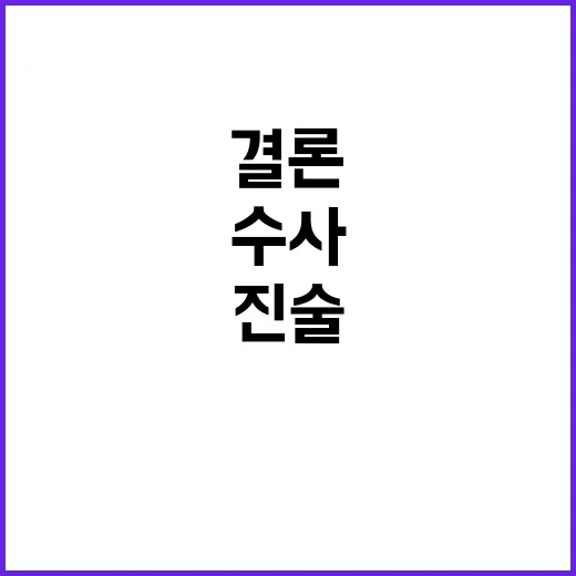 검찰 결론 미리 정해진 수사라는 충격 진술!