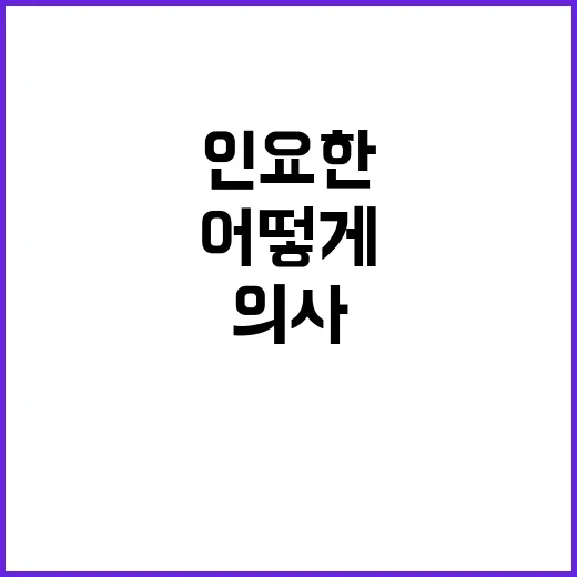 인요한 집도의 결정…