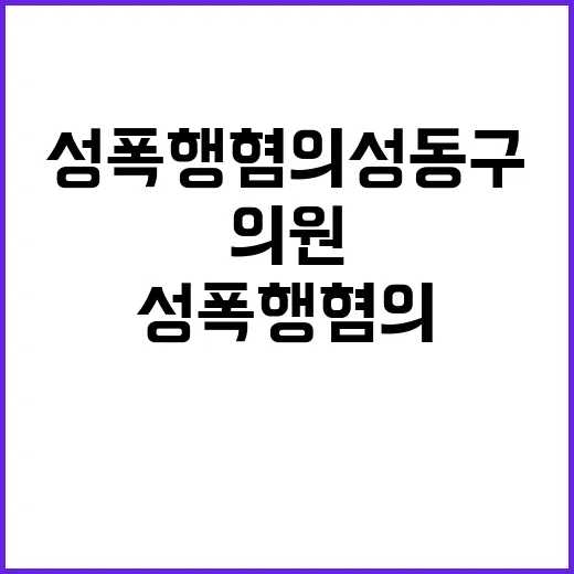 성폭행 혐의 성동구…