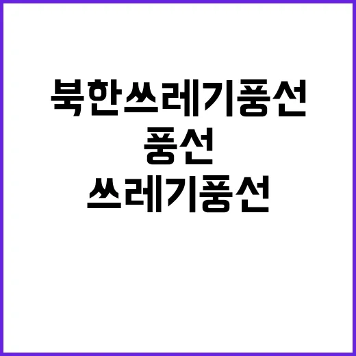 북한 쓰레기 풍선 …