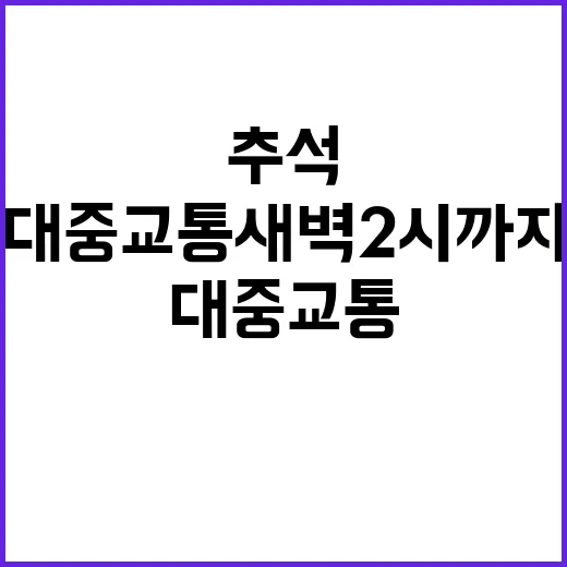 추석 대중교통 새벽…