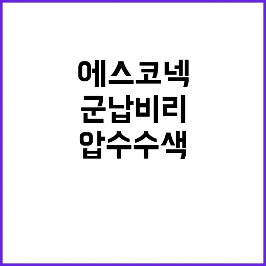 군납비리 에스코넥 …