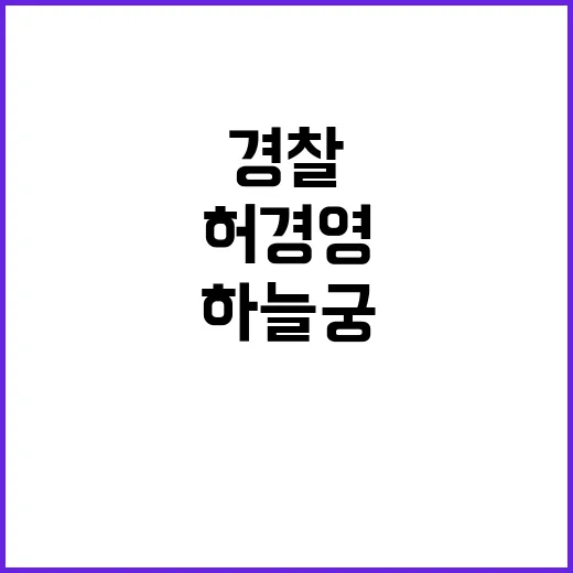 허경영 하늘궁 경찰 압수수색 결과 수사 집중!