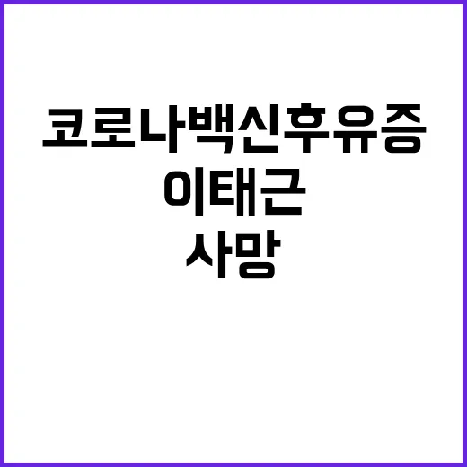 ‘이태근 사망’ 코…