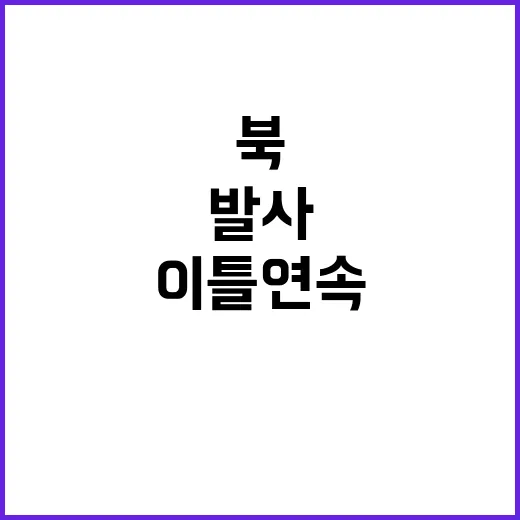 북 이틀 연속 쓰레…