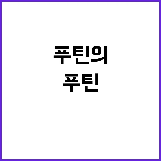 푸틴의 전염성 웃음 대러 제재 자제 예고!