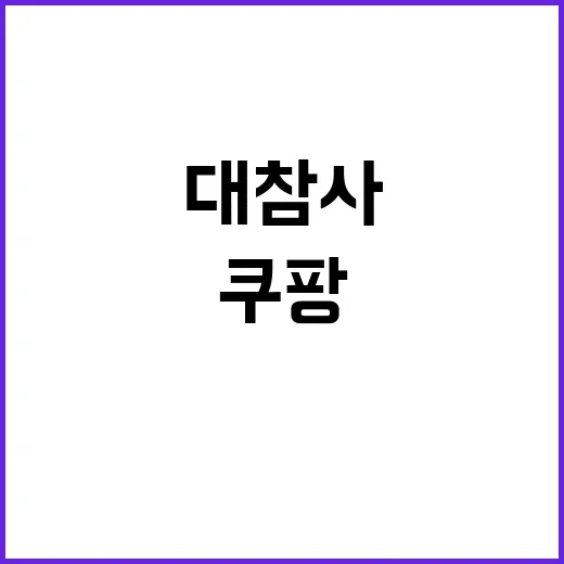 ‘대참사’ 쿠팡 이 정도면 차라리 안 본다!