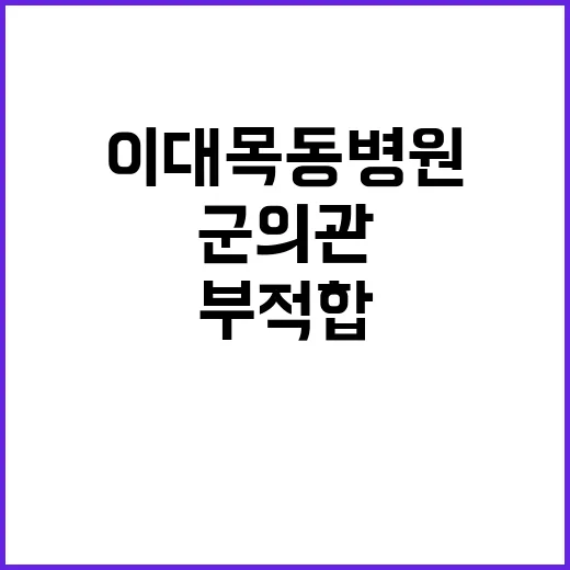 이대목동병원 부적합 군의관 돌려보내기 사건 발생!