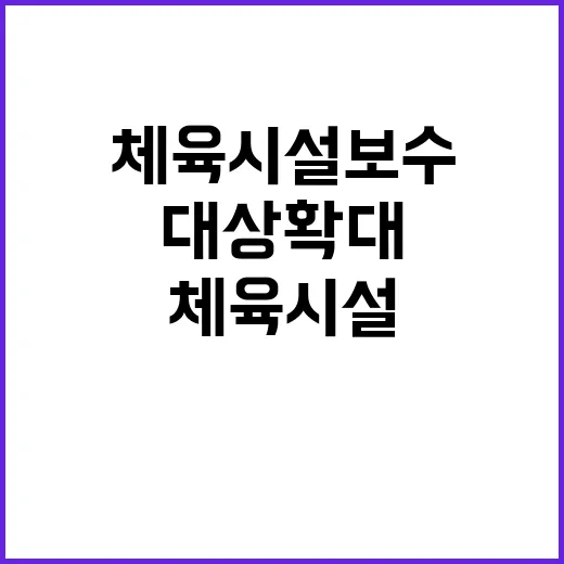 체육시설 보수 대상 확대… 이용자 보호 방법 공개!