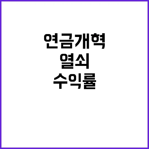 기금 수익률 연금 개혁 성공의 열쇠다!