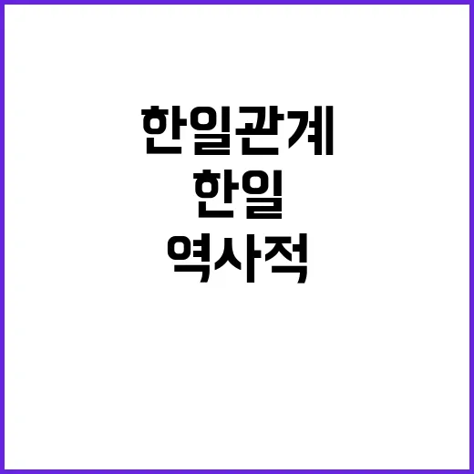 한일관계 발전 역사…