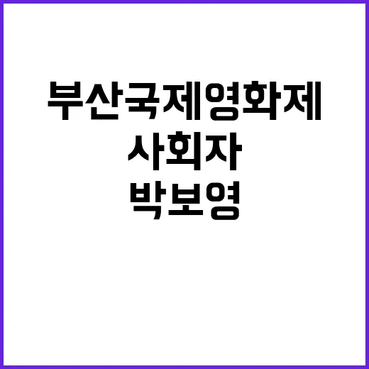 부산국제영화제 사회자 박보영과 안재홍 확정!