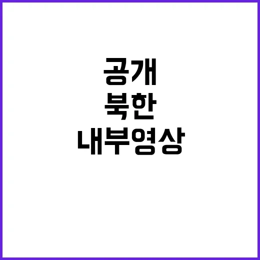 북한 실상 내부 영상 비밀 입수 경로 공개!