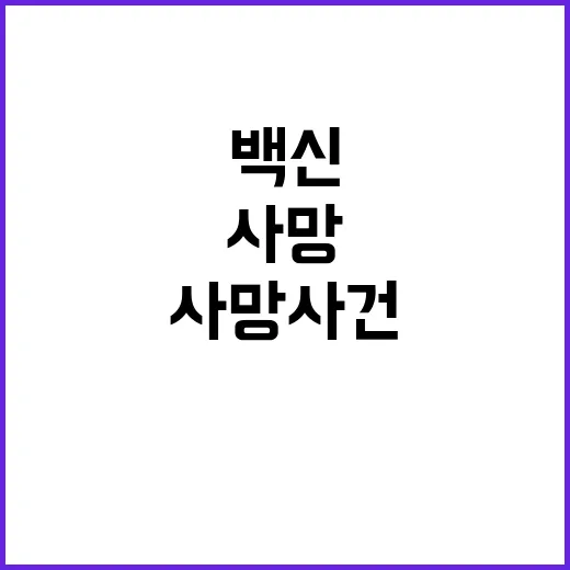 백신 후유증 사망 …