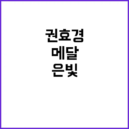 권효경 은빛 메달 상상 이상의 기쁨 이야기!