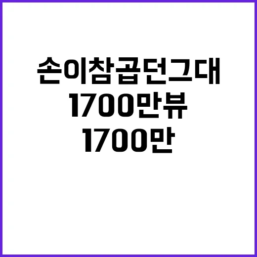 ‘손이 참 곱던 그대’ 1700만뷰 기록된 이유!