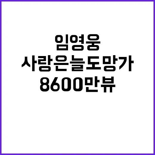 임영웅 사랑은 늘 …