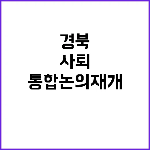 대구경북 통합 논의…