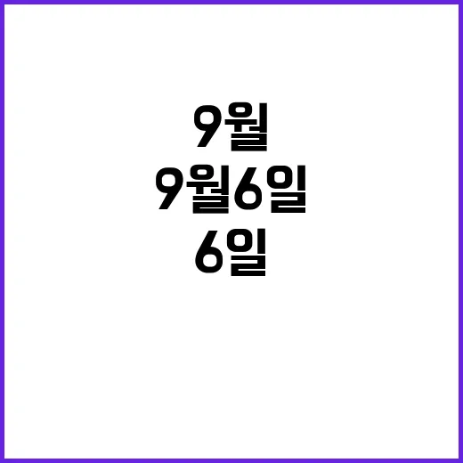 9월 6일 뉴스현장…