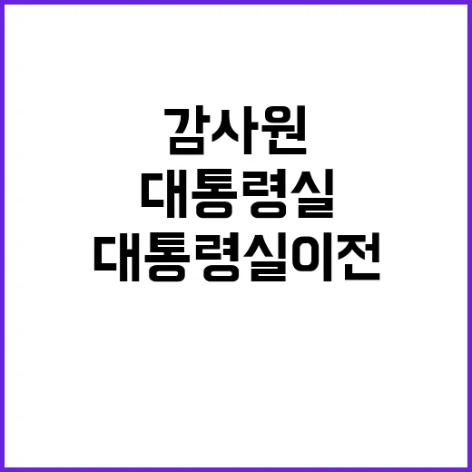 법 위반 감사원 대…