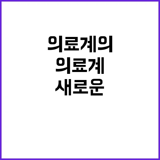 협의체 다짐 의료계의 새로운 미래가 열린다!