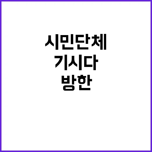 기시다 방한 시민단…