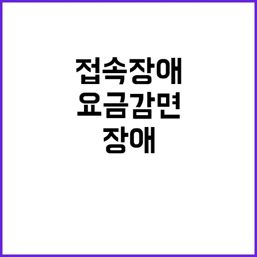 접속 장애 하루치 요금 감면 논의 시작됐다!