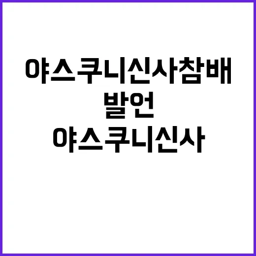 야스쿠니 신사 참배…