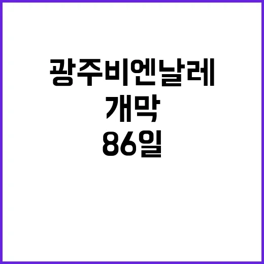 판소리의 감동 광주비엔날레 개막 86일 대장정!