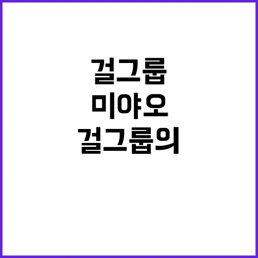 미야오 5세대 걸그룹의 새로운 대표로 등장!