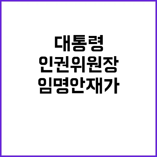 인권위원장 윤 대통…