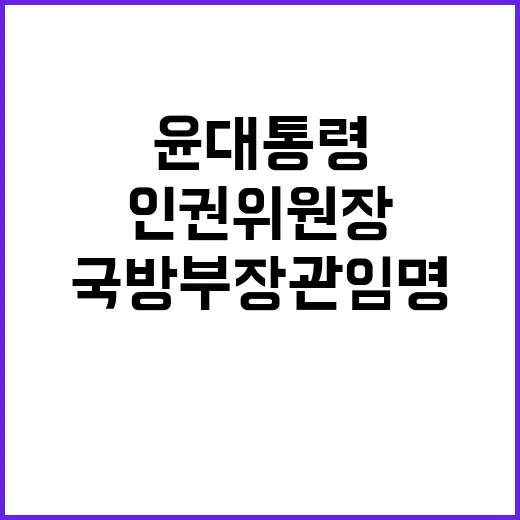 윤 대통령 인권위원장과 국방부 장관 임명 소식!