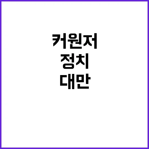 커원저 구속 대만 …