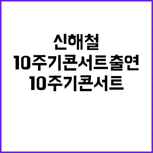 신해철 전설의 아티스트들 10주기 콘서트 출연!