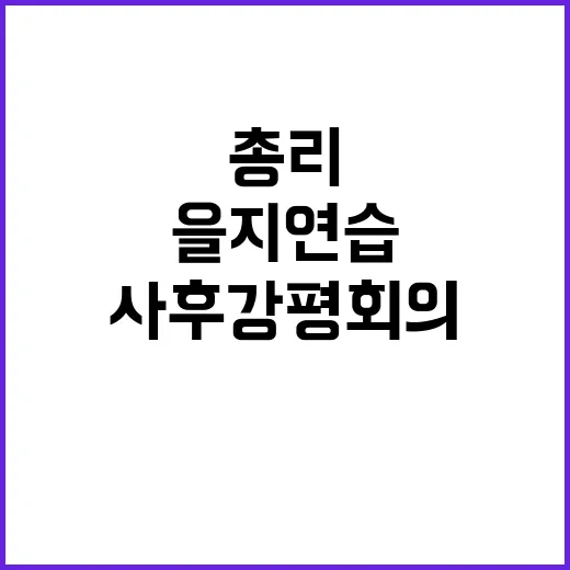 을지연습 한 총리의…