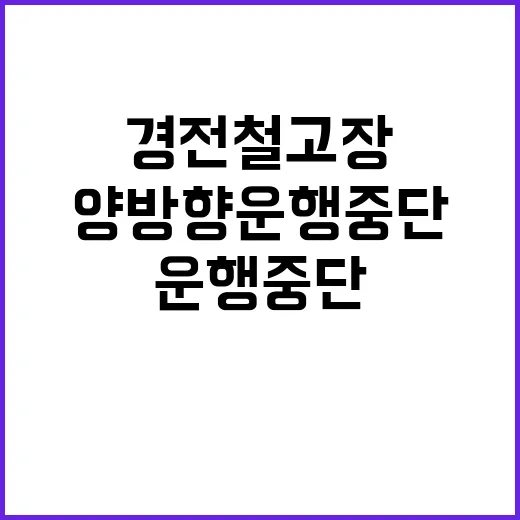 경전철 고장 양방향…