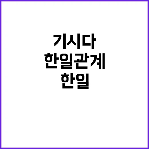 한일관계 기시다 방…