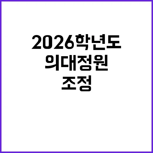 의대 정원 2026학년도 조정 가능성 공개!