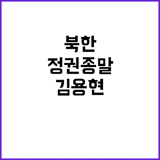 “김용현 취임 북한…