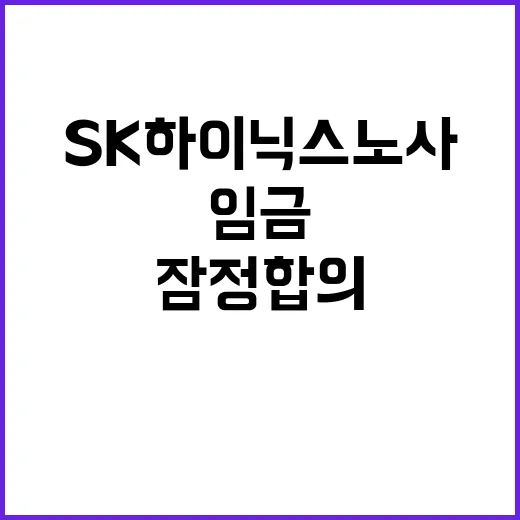 임금 인상률 SK하이닉스 노사 잠정 합의 발표!