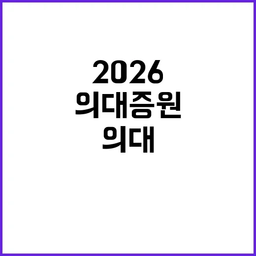 의정갈등 당정의 2026 의대증원 폭 조정 논의!